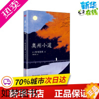 [正版]奥州小道 (日)松尾芭蕉 著 郑民钦 译 外国随笔/散文集文学 书店正版图书籍 现代出版社