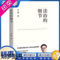 [正版]法治的细节 罗翔 著 法外狂徒 全新法律随笔集 解读政法案件思辨法制要义法律随笔法律知识法学读物 刑法学讲义罗翔