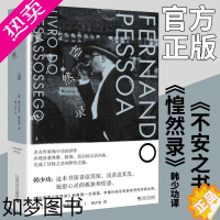[正版]惶然录 精装本 费尔南多 佩索阿 晚期 随笔 葡萄牙 韩少功仿日记片段体长期散佚的作品 欧洲现代主义的核心人物