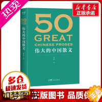 [正版]50 伟大的中国散文 果麦 外国随笔/散文集文学 文轩书店正版图书书籍书 花城出版社