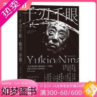 [正版]后浪正版 千刃千眼 日本戏剧导演蜷川幸雄回忆录自传外国散文随笔文学书籍