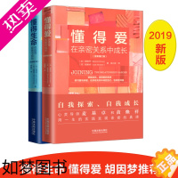 [正版]懂得爱在亲密关系中成长+懂得生命在自我探索中成长 提升生命质量与人际经典图书散文随笔心灵性格分析 胡因梦看清自己