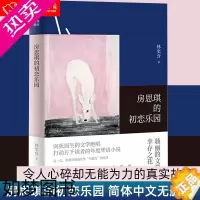 [正版]房思琪的初恋乐园 正版 林奕含简体中文无删减 台湾作家现当代文学小说随笔励志真实故事书籍 书店