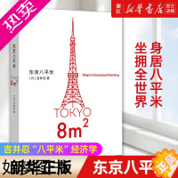 [正版]东京八平米 [日]吉井忍著 给身心俱疲的我们提供生活的另一种可能 讲述东京平民故事 看见普通人 散文纪实随笔作品