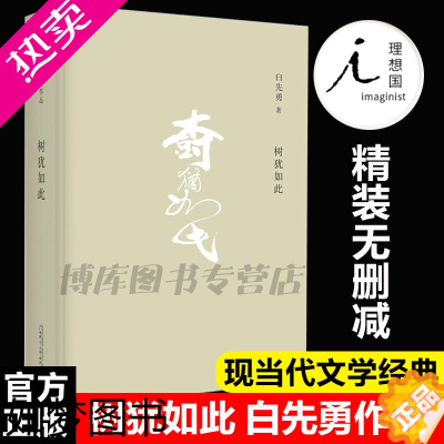 [正版][正版图书]树犹如此白先勇亲定选本精装珍藏版白先勇先生亲自审定的散文随笔 代表作有寂寞的十七岁 台北人 纽约客