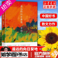 [正版]中国好书 遥远的向日葵地 李娟记一忘二三中国现当代随笔文学作品我的阿勒泰的角落非虚构散文力作冬牧场书书店正版