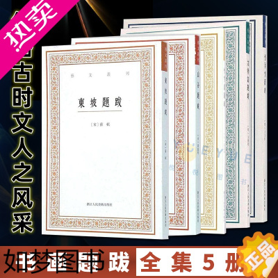 [正版]艺文丛刊书画题跋全集5册 山谷/东坡/松雪斋/快雨堂/文待诏 苏轼黄庭坚赵孟頫文征明书法集繁体字国学经典书籍杂学