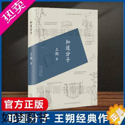 [正版]正版 知道分子 王朔作品 随笔集中国现当代文学 与看上去很美 致女儿书 我是你爸爸 作者 中国现当代随笔散文