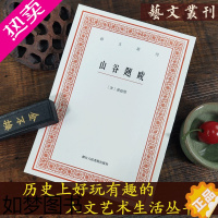 [正版]山谷题跋/艺文丛刊一辑 正版竖版繁体字书籍/黄庭坚书法字帖题跋集/ 随园食单补证袁枚/中国国学经典书籍/杂学