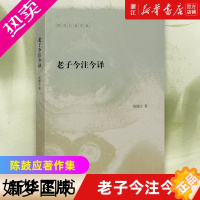 [正版][书店]正版 老子今注今译 陈鼓应著作集 道家研究学者陈鼓应先生的力作 阅读和研究 老子的重要参考书