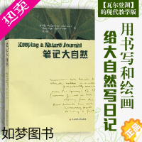 [正版]笔记大自然 我的大自然观察笔记 克莱尔 沃克 莱斯利 查尔斯 E 罗斯 著 麦子译 大自然日记 华东师范大学 古