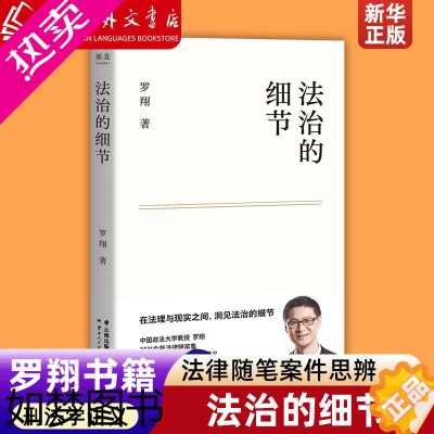 [正版][正版]《法治的细节》罗翔书籍 法外狂徒张三 法律随笔案件思辨法治要义讲刑法刑法学讲义 圆圈正义罗祥正版 圆规哲