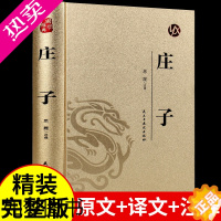 [正版]正版精装 庄子书籍 全本全注全译全集 老庄之道 逍遥游 中华传统文化道家典籍集注今注今译文白对照国学经典书