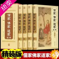 [正版]儒家佛家道家经典 精装4册 儒家做事佛家修心道家做为人处世人生哲理故事静心淡定格局励志经典心理学 道教佛教书籍