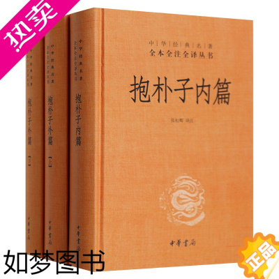 [正版]正版 抱朴子内篇外篇上下全套共3册东晋葛洪中华书局书籍全本全注全译中国古代道家养生学 抱朴子内篇全译中国历代名著