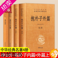 [正版]共4本精装抱朴子内篇 抱朴子外篇 神仙传原文注释白话译文中华书局正版中华经典名著全本全注全译丛书葛洪著道家养生哲