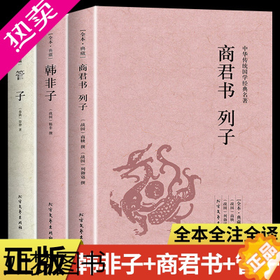 [正版]全3册 商君书韩非子列子管子原文无删减全本全译注释中国先秦诸子百家法家道家哲学思想正版书籍中华传统国学经典名著青