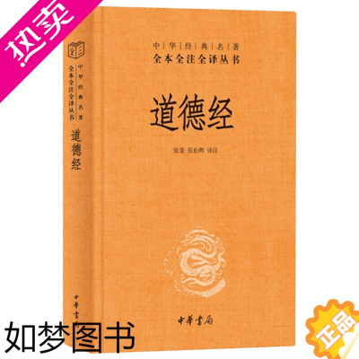 [正版]道德经正版原著老子 中华书局 全本全注全译三全本 道德经原版全书精装全集无删减原文注释文白对照老子他说白话全解道