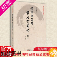 [正版]黄帝阴符经黄石公素书释义(修订版)/任法融释义经典 黄帝阴符经 和 黄石公素书 是两部鲜为人知的道家书 东方出版