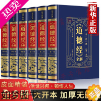 [正版]全6册道德经 正版原著全套书原文注校释白话解说中国哲学国学经典老子传世之作原版珍藏白话文全解版道家哲学典藏版