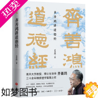 [正版]齐善鸿讲道德经(精)中国古代哲学道家老子思想 南开大学教授三十余年精研道德经智慧之作 经典解读中国哲学书籍 天地