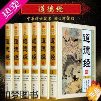 [正版]道德经 正版全套文白对照 图文珍藏版 精装6册 原文译文注释解析 老子道德经 道家经典 道德经全集 图解道德经