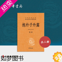 [正版]抱朴子外篇上下册东晋葛洪著张松辉译中华书局原著译文注释解析 道教思想道家养生文化道家典籍中华经典名著全本全注全译