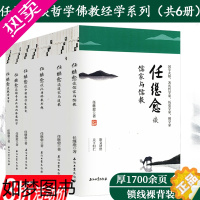 [正版]库存尾品任继愈谈哲学佛教经学系列6册7本中国哲学发展史儒家与儒教道家与道教魏晋玄学魏晋南北朝的佛教经学汉唐佛教思