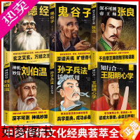 [正版][全6册]道德经+知行合一王阳明心学+孙子兵法+鬼谷子+刘伯温+张良 儒学参透天地万物变化之玄机说透人间至理儒学