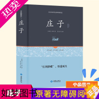 [正版]精装16开 庄子书籍逍遥游全本33篇今注今译本 道家南华真经全书集释南怀瑾注疏中华国学书局正版全集 中国哲学