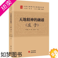 [正版]天地精神的融通:庄子 李道湘 庄子全集逍遥游齐物论养生主人间世德充符大宗师应帝王讲解今注今译道家思想中国古代哲学