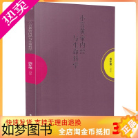 [正版]正版 小言黄帝内经与生命科学 一本结合生命科学 南怀瑾 讲述道家养生理论阐释了养心 养性 养生保健养生图书籍