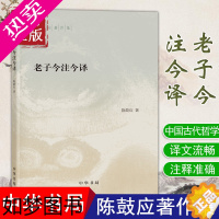 [正版]正版 老子今注今译 陈鼓应著作集 中国哲学 中华书局 道家研究学者陈鼓应先生的力作 阅读和研究 老子的重要参考书