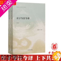 [正版]庄子今注今译 上下共2册 陈鼓应著作集 鼓应注译 中国古代经典名著庄子老庄文化注释解释注译书籍 国学文化道家经典