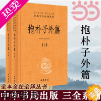 [正版][]抱朴子外篇 精装全2册 中华经典名著全本全注全译丛书 东晋葛洪著道教思想道家养生张松辉译注文白对照中华书局正