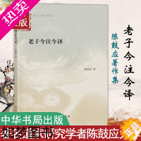 [正版]正版 老子今注今译 陈鼓应著作集 中国哲学 中华书局 道家研究学者陈鼓应先生的力作 阅读和研究 老子的重要参考书