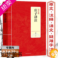 [正版]选3本39元庄子译注先秦诸子百家道家老庄哲学研究原文注释译文文白对照文言文今注今译逍遥游南华真经集释注疏白话解说