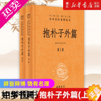 [正版][书店]正版 抱朴子外篇上下两册精装版 中华书局国学经典名著全本全注全译丛书 道教思想道家养生文化书籍