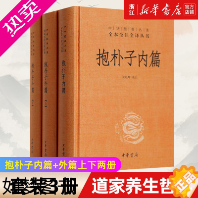 [正版][套装3册]正版 抱朴子内篇+外篇上下2册 中华书局书籍全本全注全译中国古代道家养生学中国历代名著全译丛书