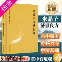 [正版][正版]米晶子济世良方 黄中宫道观 米晶子著可搭张至顺道长八部金刚炁体源流疏通经络健康道家养生功法书籍中医古籍出