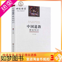 [正版]正版 中国道教基础知识 道家基础知识 王卡主编宗教文化出版社中国五大宗教基础知识系列丛书