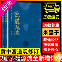 [正版][书]炁體源流气体源流 张至顺正版全新增订版函套全二册 繁体竖排米晶子著黄中宫道观校订道家真修实证修身修心秘要哲