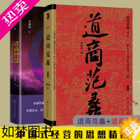 [正版]全2册 道商智慧+道商范蠡 陶朱公企业经营管理老子道德经人生智慧励志哲学道家思想穷二代逆袭成功励志谋略学以道经商