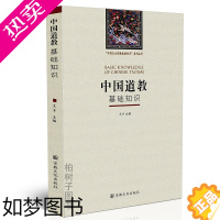 [正版]中国道学基础知识//z教知识丛书 王卡 中国社会科学院 世界z教研究所 道学研究 道士 道学入门书籍 科仪 教义