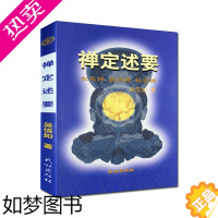 [正版]禅定述要/吴信如/佛教禅定法本如来禅祖师禅秘密禅禅定修持方法藏密述要如来禅定药师定数息法禅定名相气脉轮明点道家丹