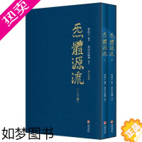 [正版]正版炁體源流炁体源流气体源流全新增订版函套全二册张至顺米晶子编黄中宫道观道家经典真修实证直指修身修心秘要华龄出版