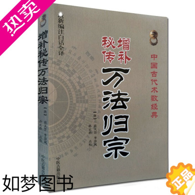 [正版]全新正版 增补秘传万法归宗 中国古代术数经典 袁天罡李淳风撰 图解实例 法师灵符道家咒语 画符基础 法术写灵符图