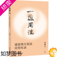 [正版]一炁周流 道家周天灸法应用实录 刘建文 著 体育运动(新)生活 书店正版图书籍 中医古籍出版社