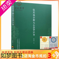 [正版]正版 张其成全解太乙金华宗旨 张其成 道家修炼养生宝典内丹修炼丹道养生原理长生不老秘笈书籍