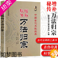 [正版]正版 增补秘传万法归宗 袁天罡 李淳风 道家咒语 增补秘传法归宗